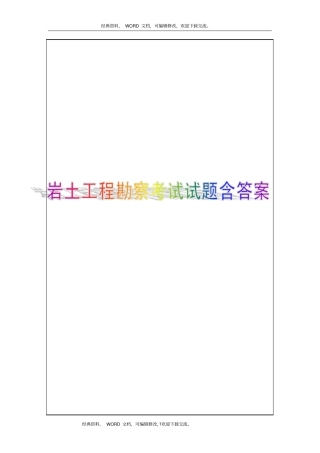 岩土工程勘察考试试题含答案15P