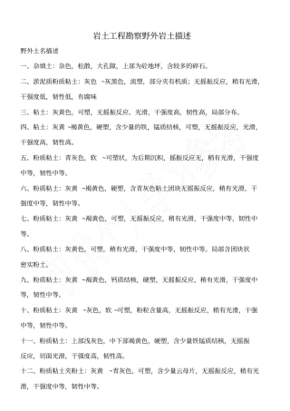 岩土工程勘察野外岩土描述