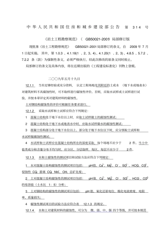 岩土工程勘察规范gb5002—2002009年版水土腐蚀性判定部分