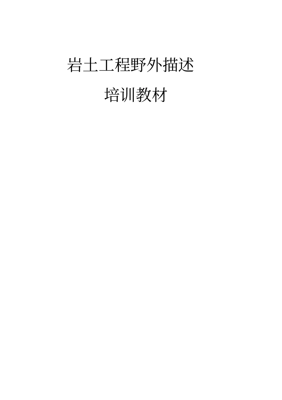 岩土工程勘察野外描述_第2页
