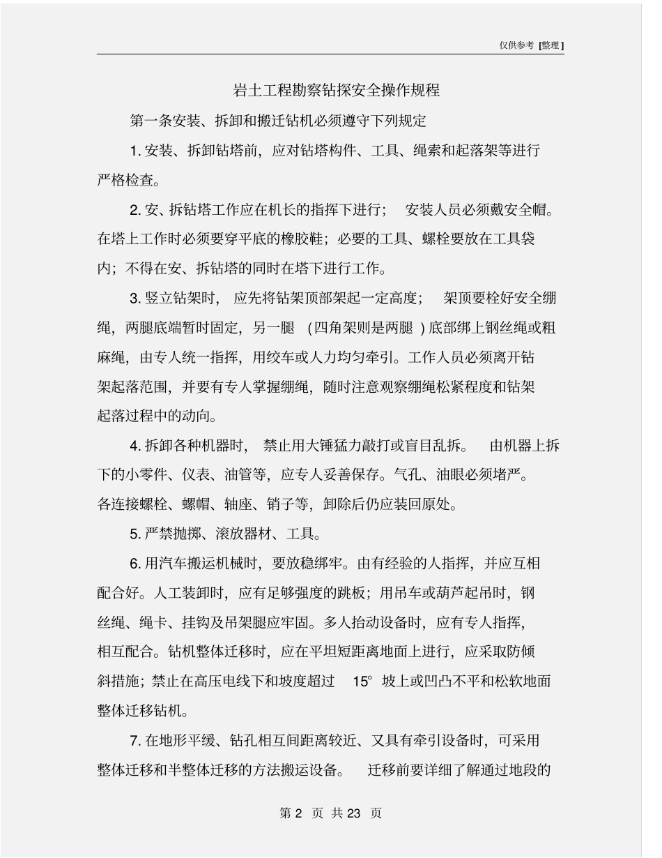 岩土工程勘察钻探安全操作规程_第2页