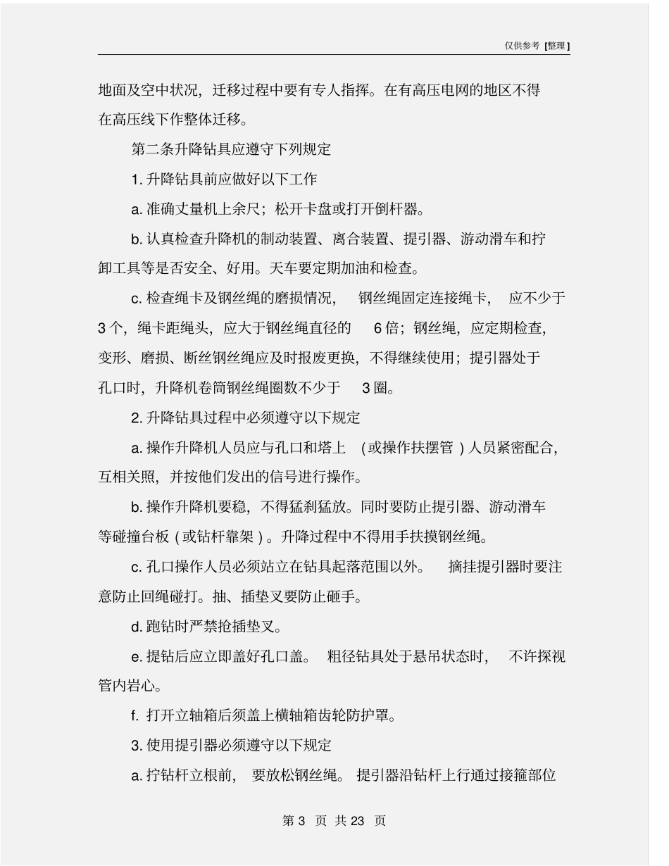 岩土工程勘察钻探安全操作规程_第3页