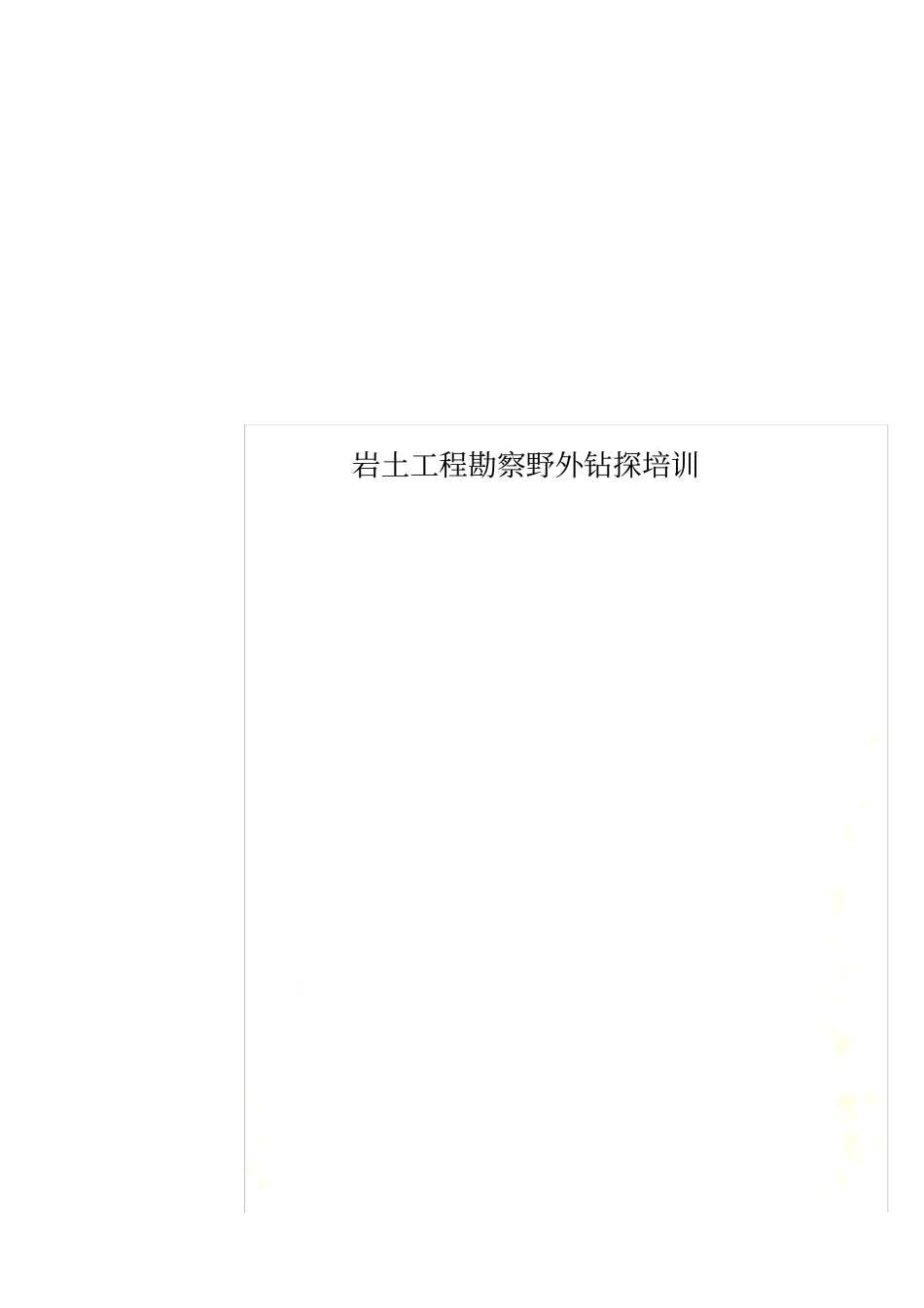 岩土工程勘察野外钻探培训_第1页
