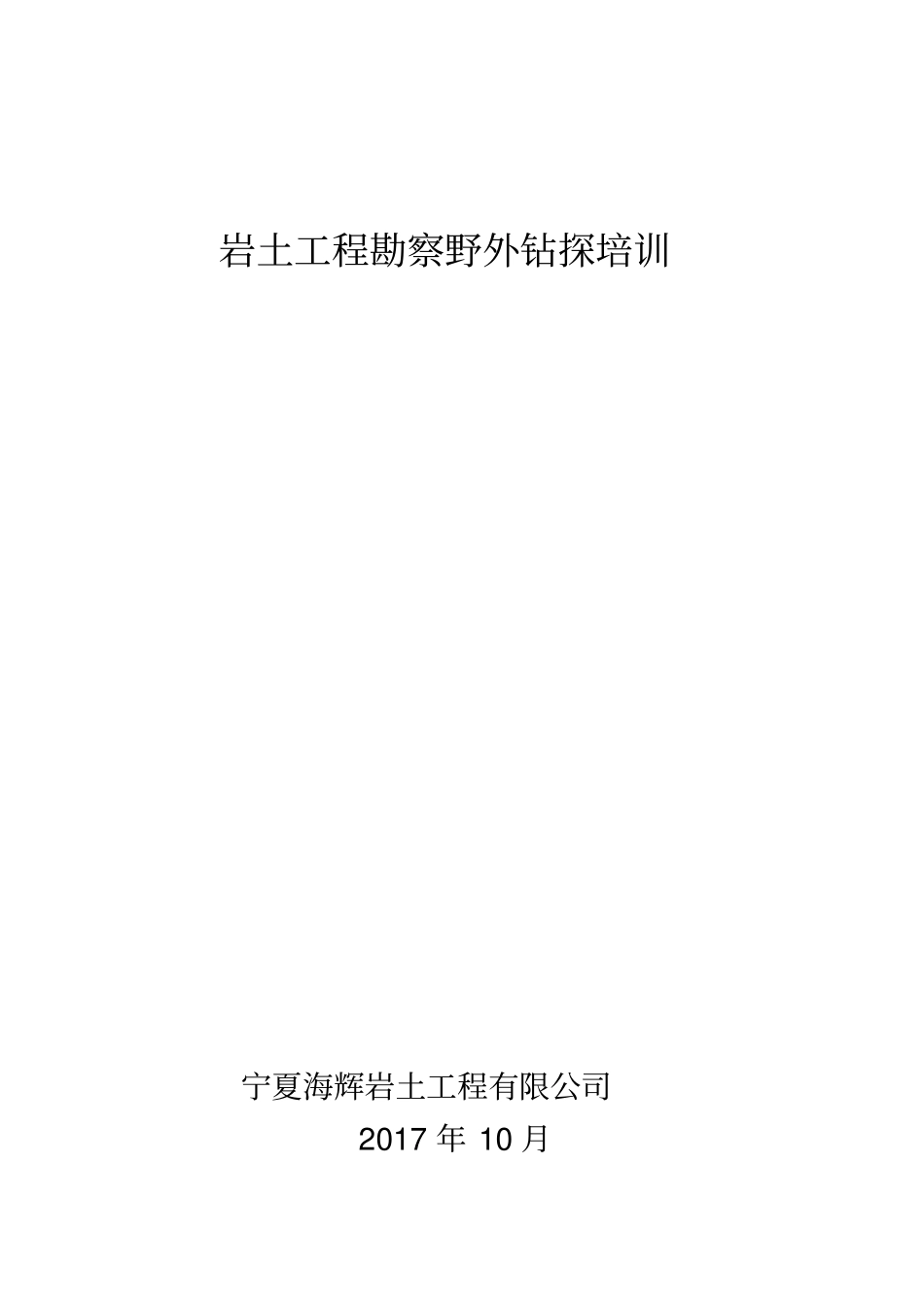 岩土工程勘察野外钻探培训_第2页