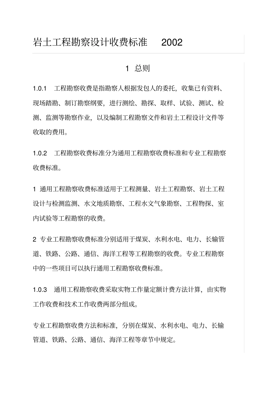 岩土工程勘察设计收费标准_第1页