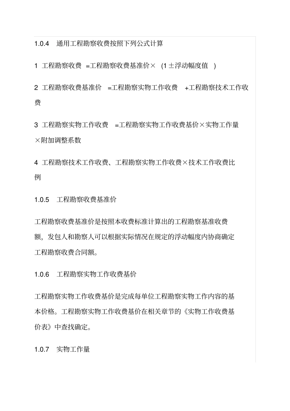 岩土工程勘察设计收费标准_第2页