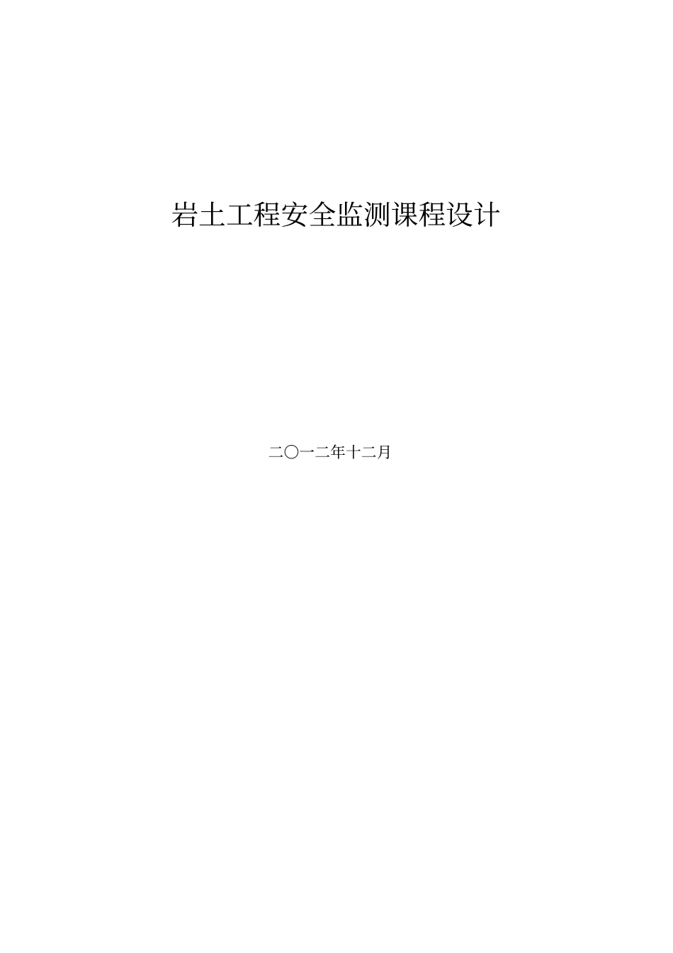 岩土工程安全监测课件设计_第1页