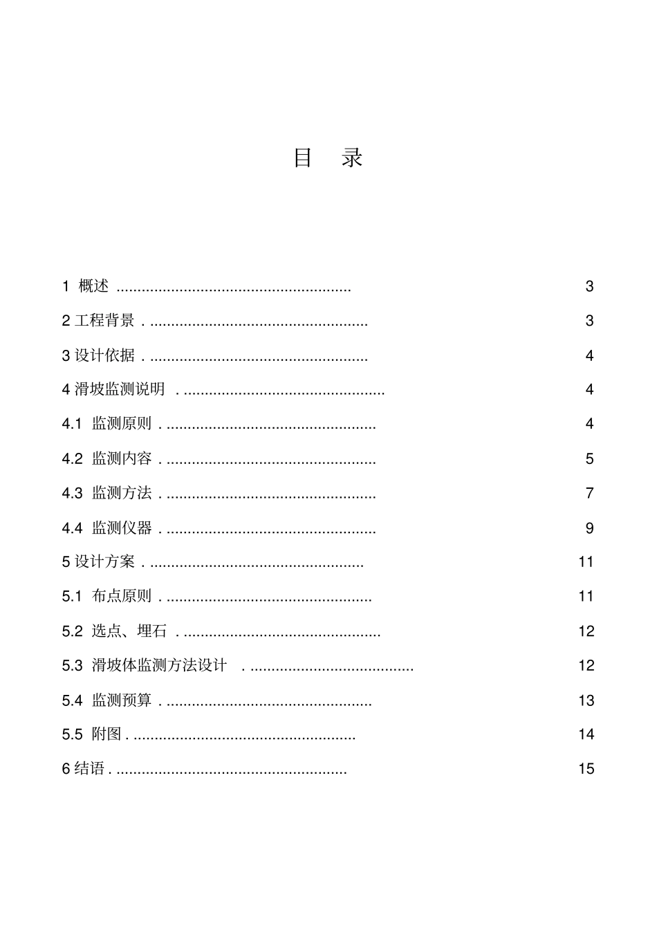 岩土工程安全监测课件设计_第2页