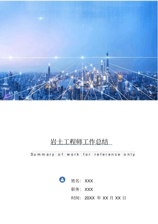 岩土工程师工作总结