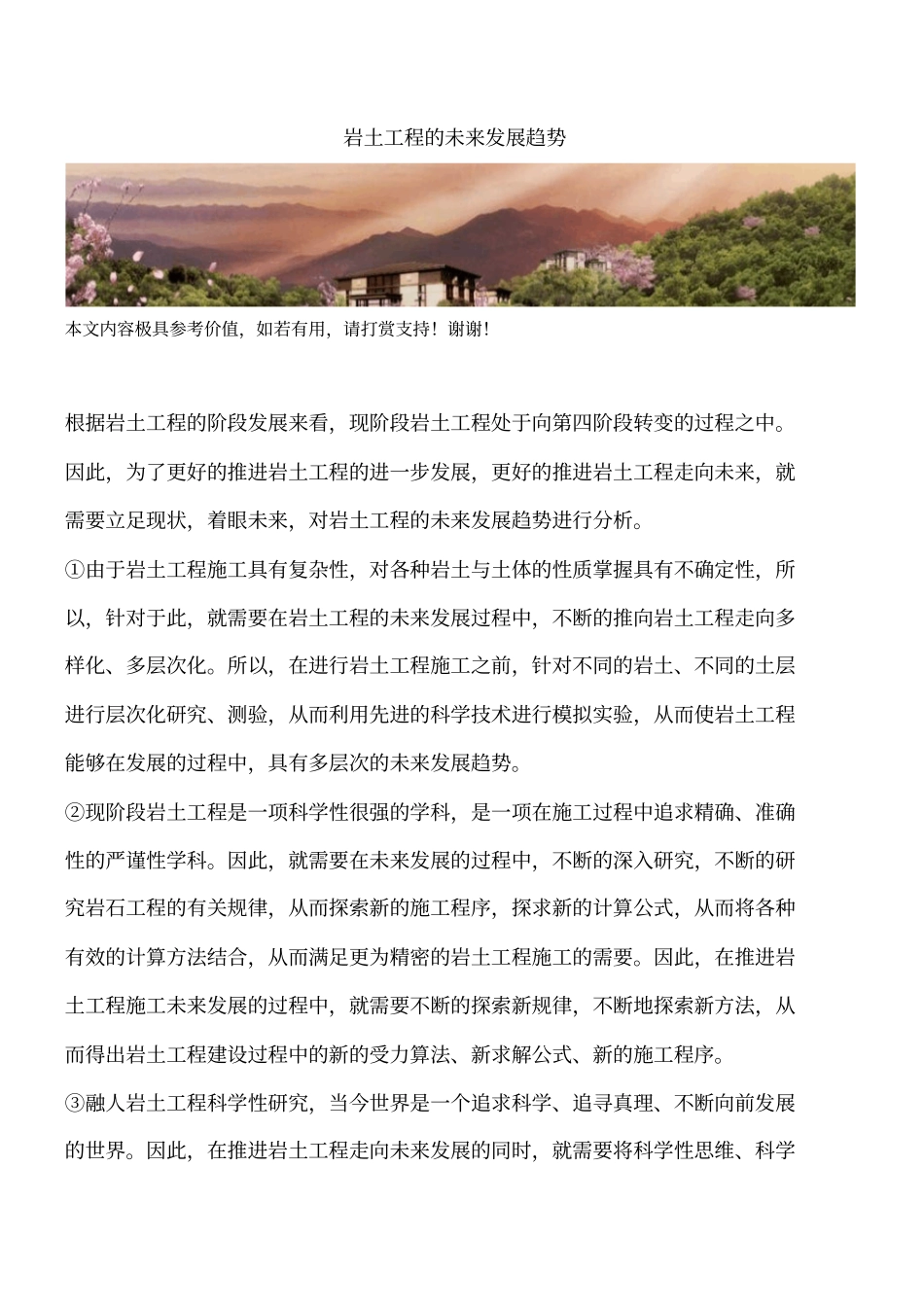 岩土工程的未来发展趋势_第1页