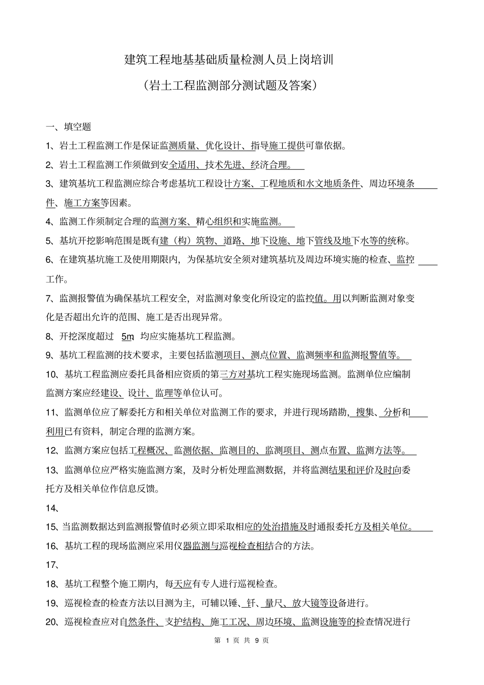 岩土工程监测部分测试题及标准答案_第1页