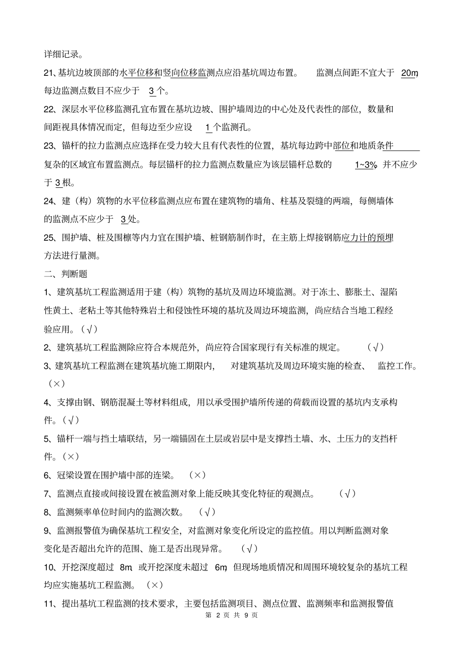 岩土工程监测部分测试题及标准答案_第2页