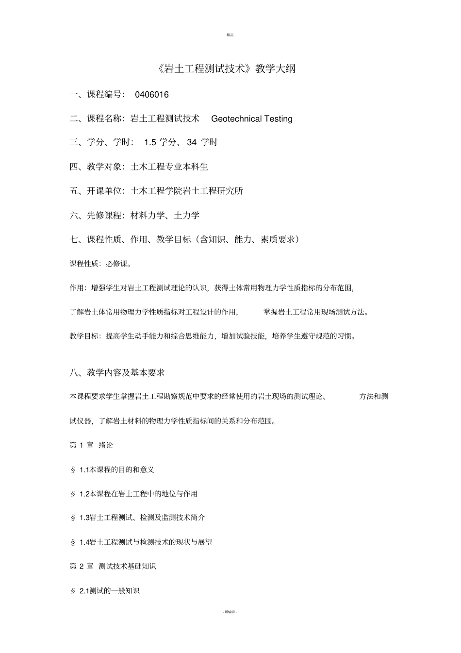 岩土工程测试技术教学大纲_第1页