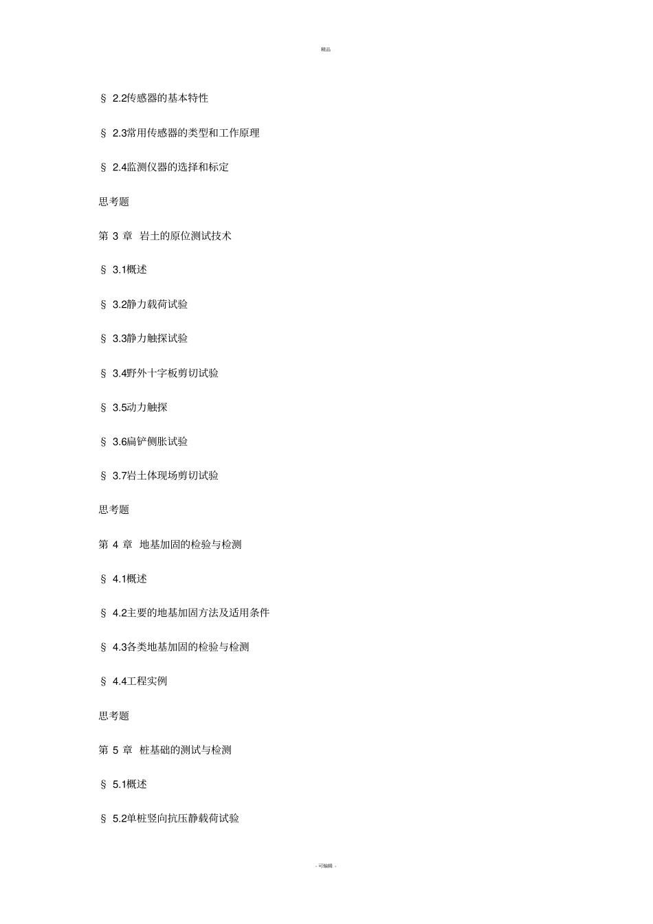 岩土工程测试技术教学大纲_第2页