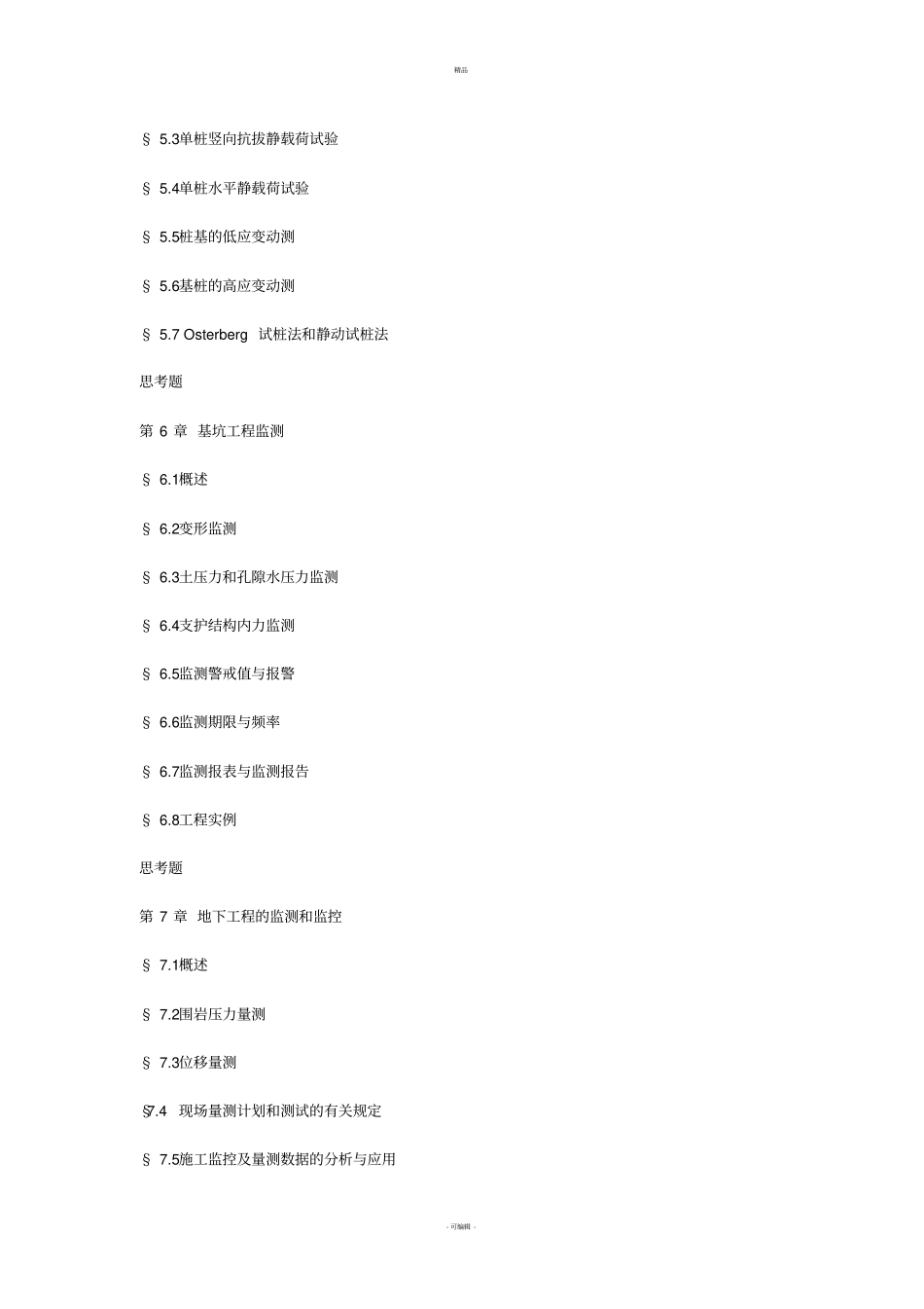 岩土工程测试技术教学大纲_第3页