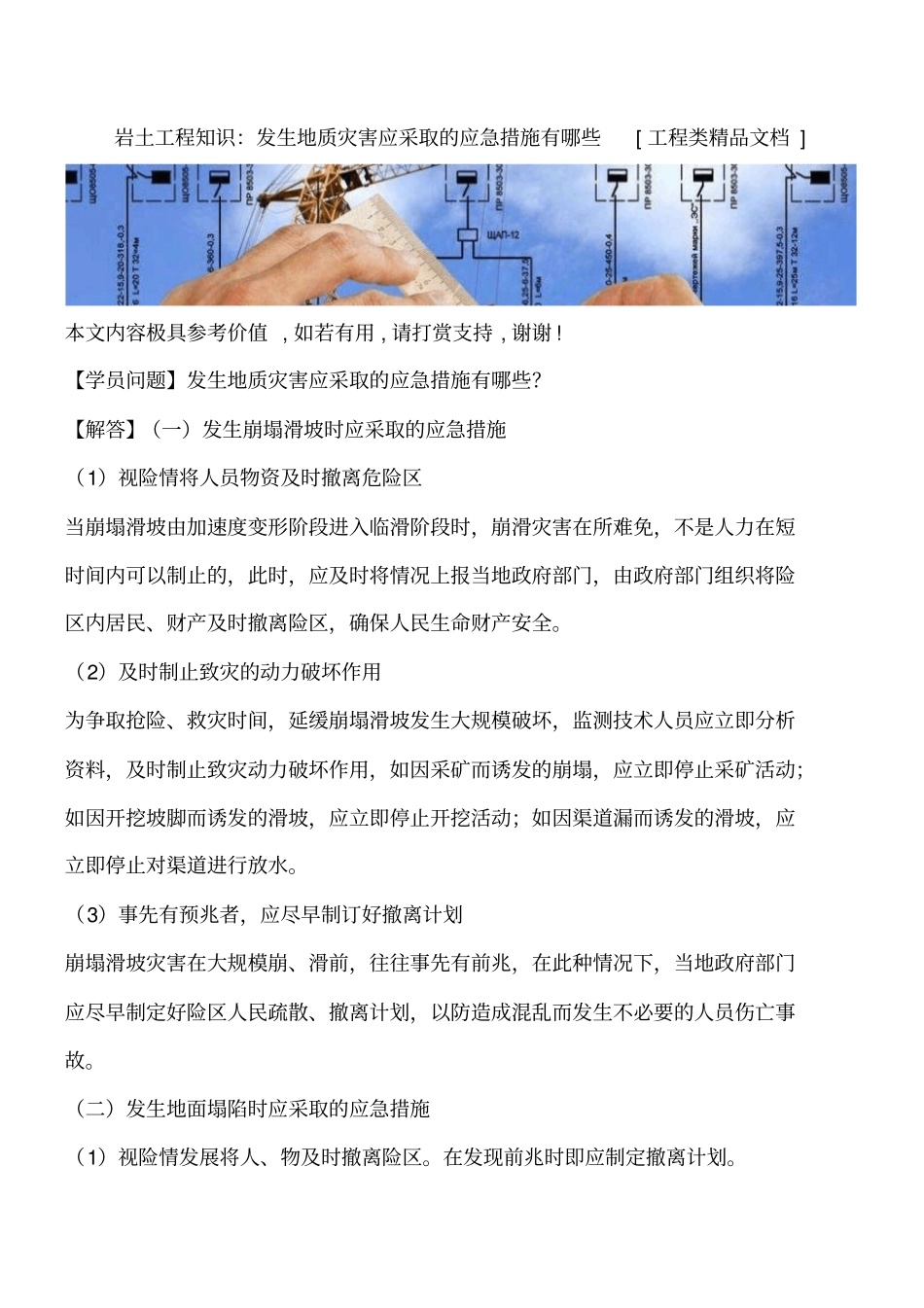 岩土工程知识：发生地质灾害应采取的应急措施有哪些工程类精品文档_第1页