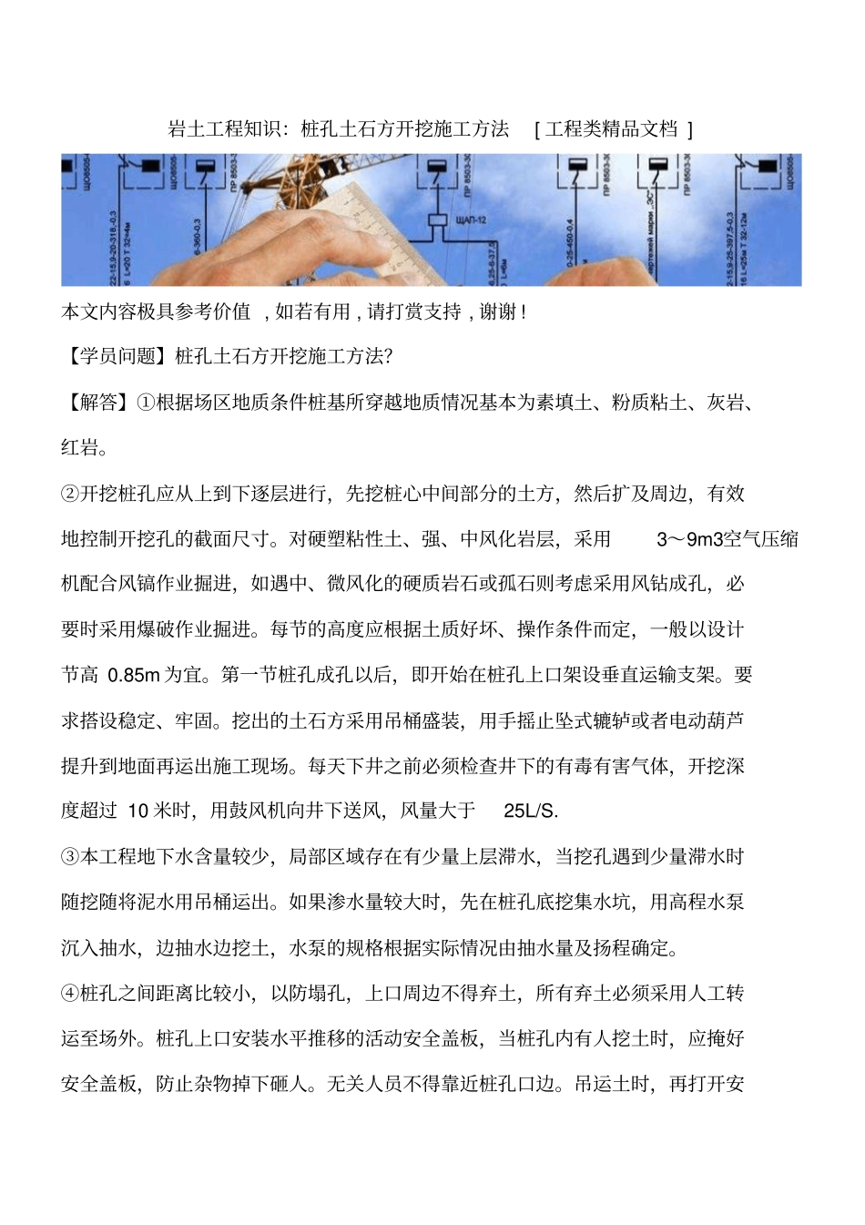 岩土工程知识：桩孔土石方开挖施工方法工程类精品文档_第1页