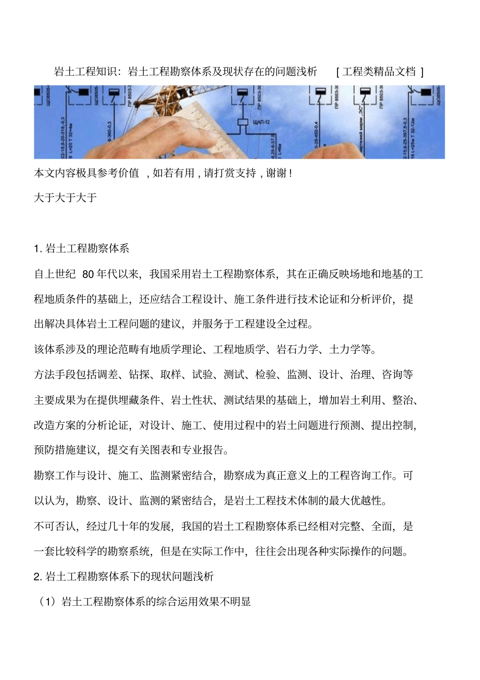 岩土工程知识：岩土工程勘察体系及现状存在的问题浅析工程类精品文档_第1页