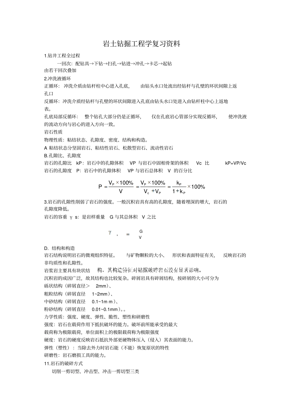 岩土钻掘工程学复习资料_第1页