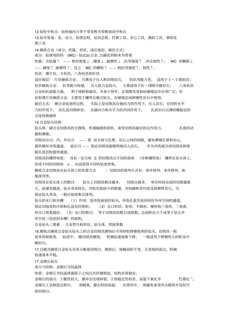 岩土钻掘工程学复习资料_第2页