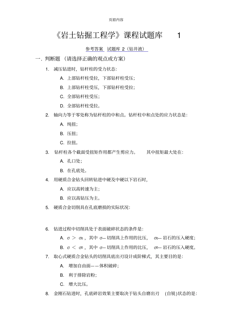 岩土钻掘工程学课程试题库1及答案共享_第1页