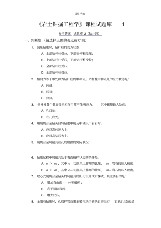 岩土钻掘工程学课程试题库1及答案共享