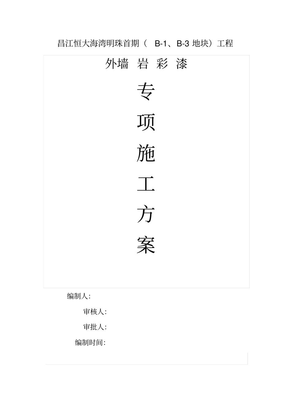 岩彩漆涂料施工组织方案_第1页