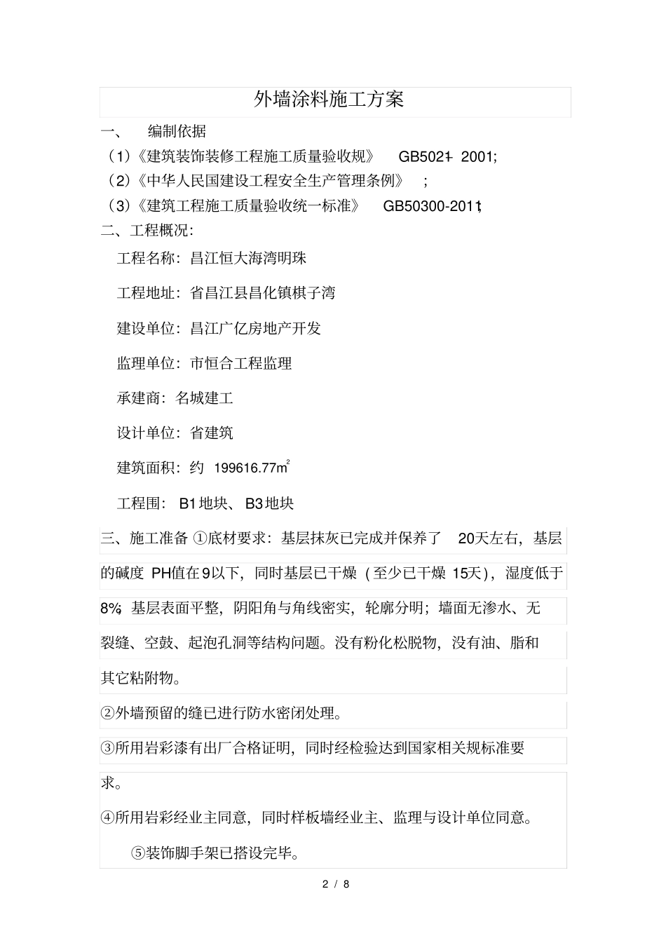 岩彩漆涂料施工组织方案_第2页