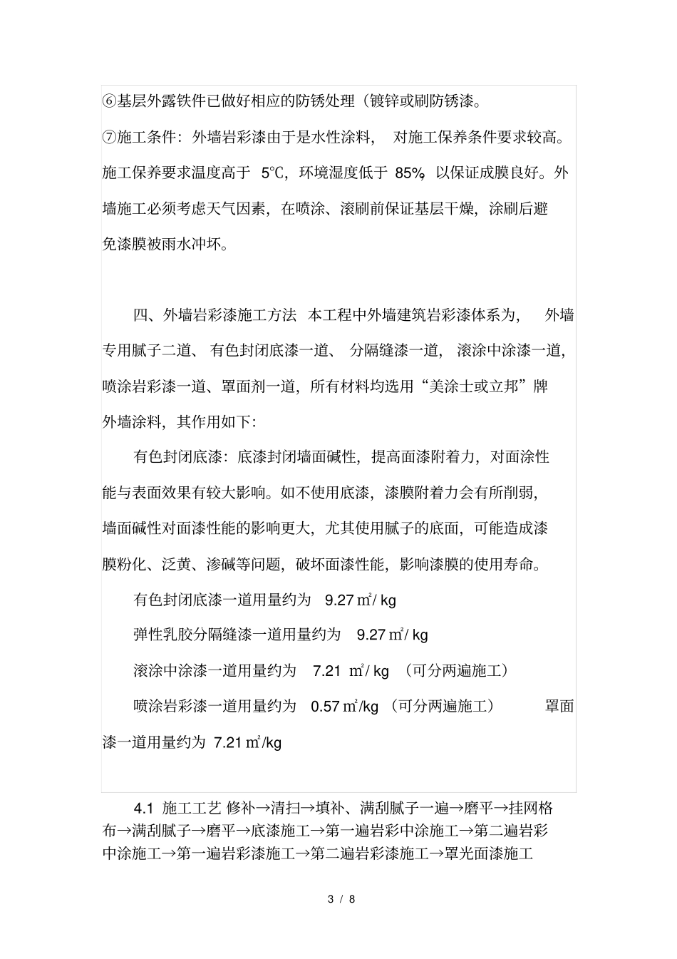 岩彩漆涂料施工组织方案_第3页