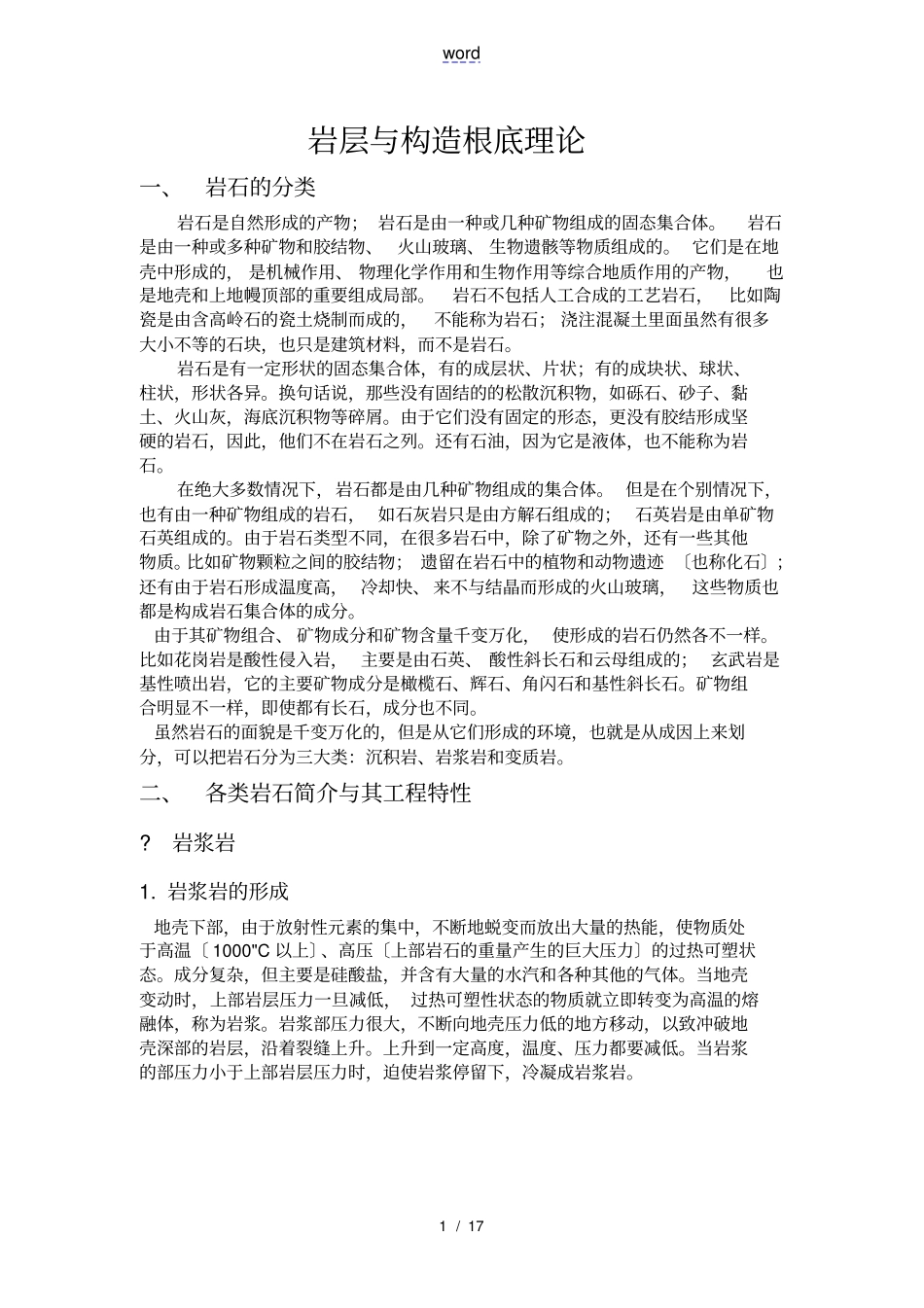 岩层及构造基础理论_第1页