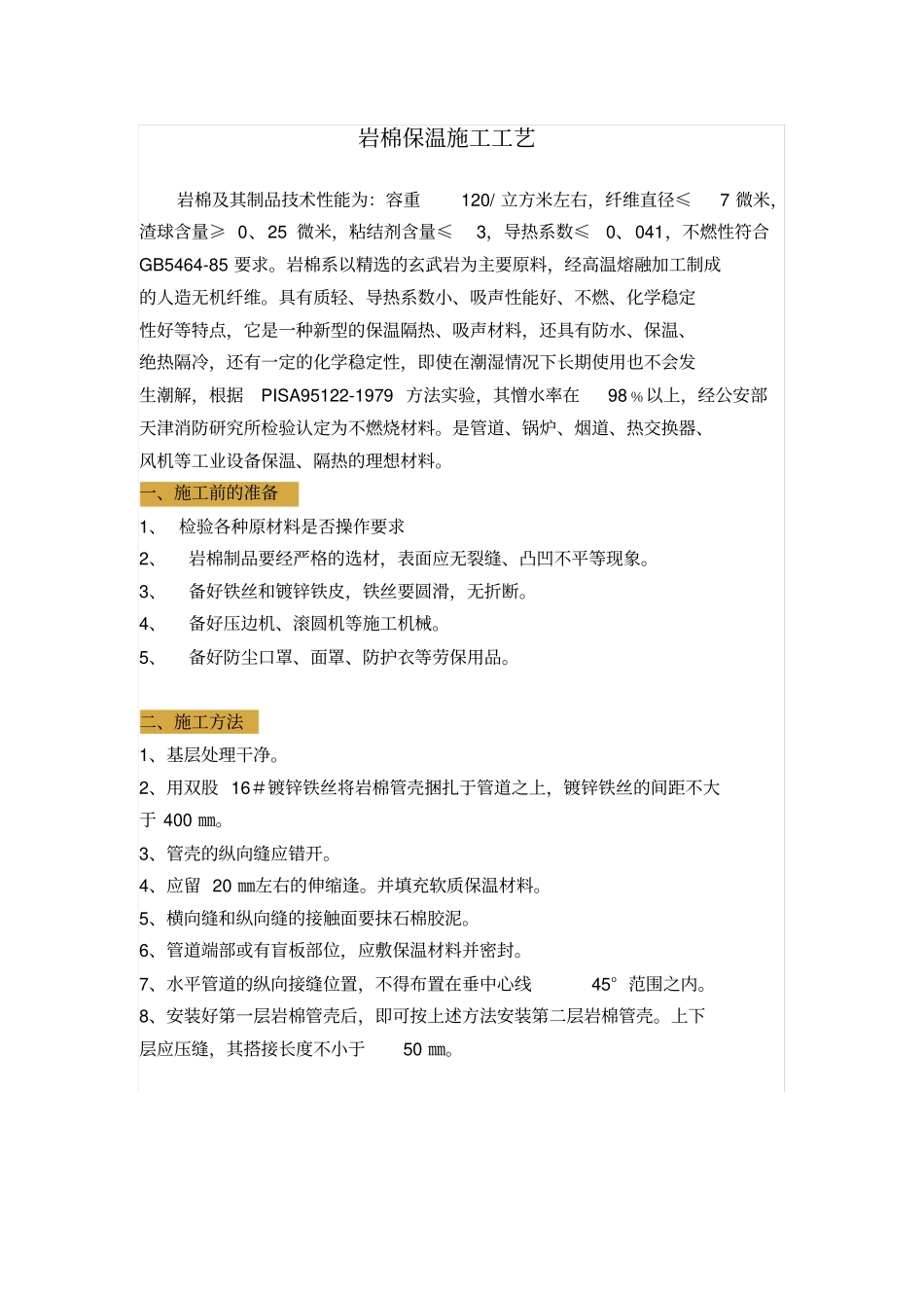 岩棉保温施工工艺_第1页