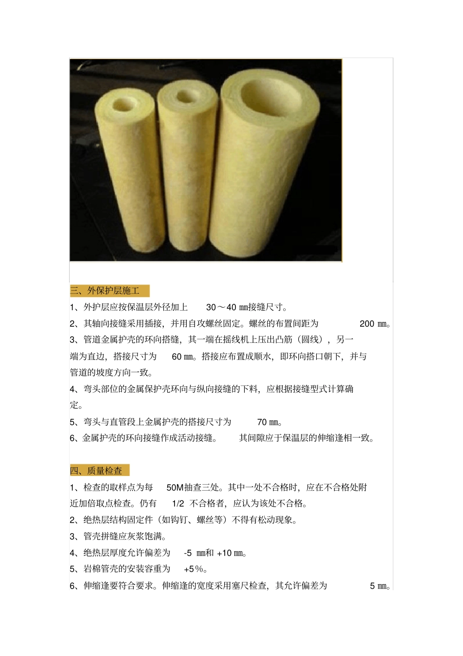 岩棉保温施工工艺_第2页