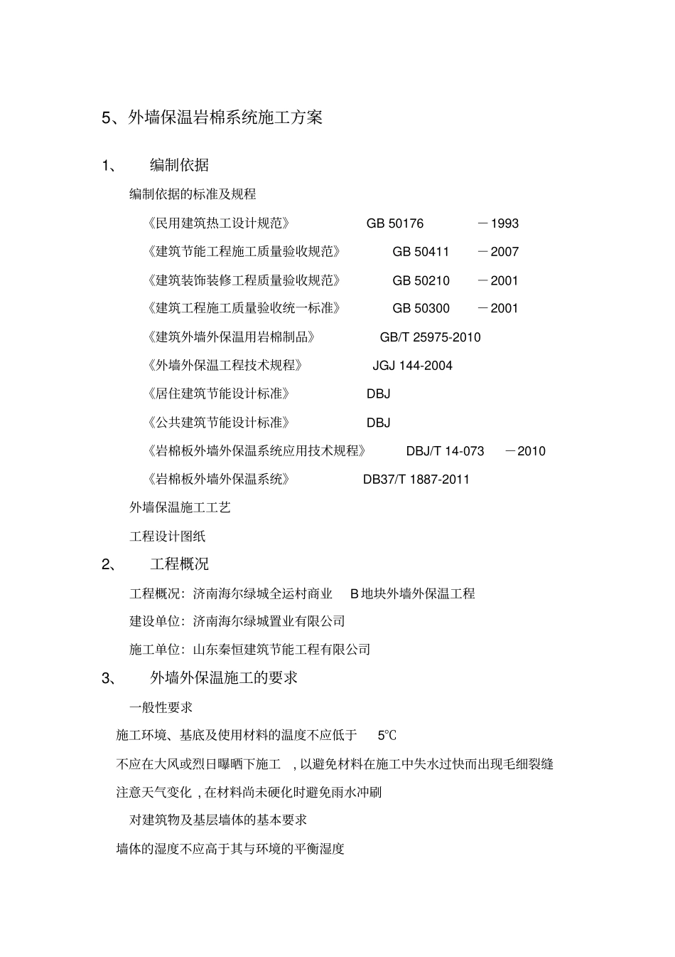 岩棉施工方案_第1页