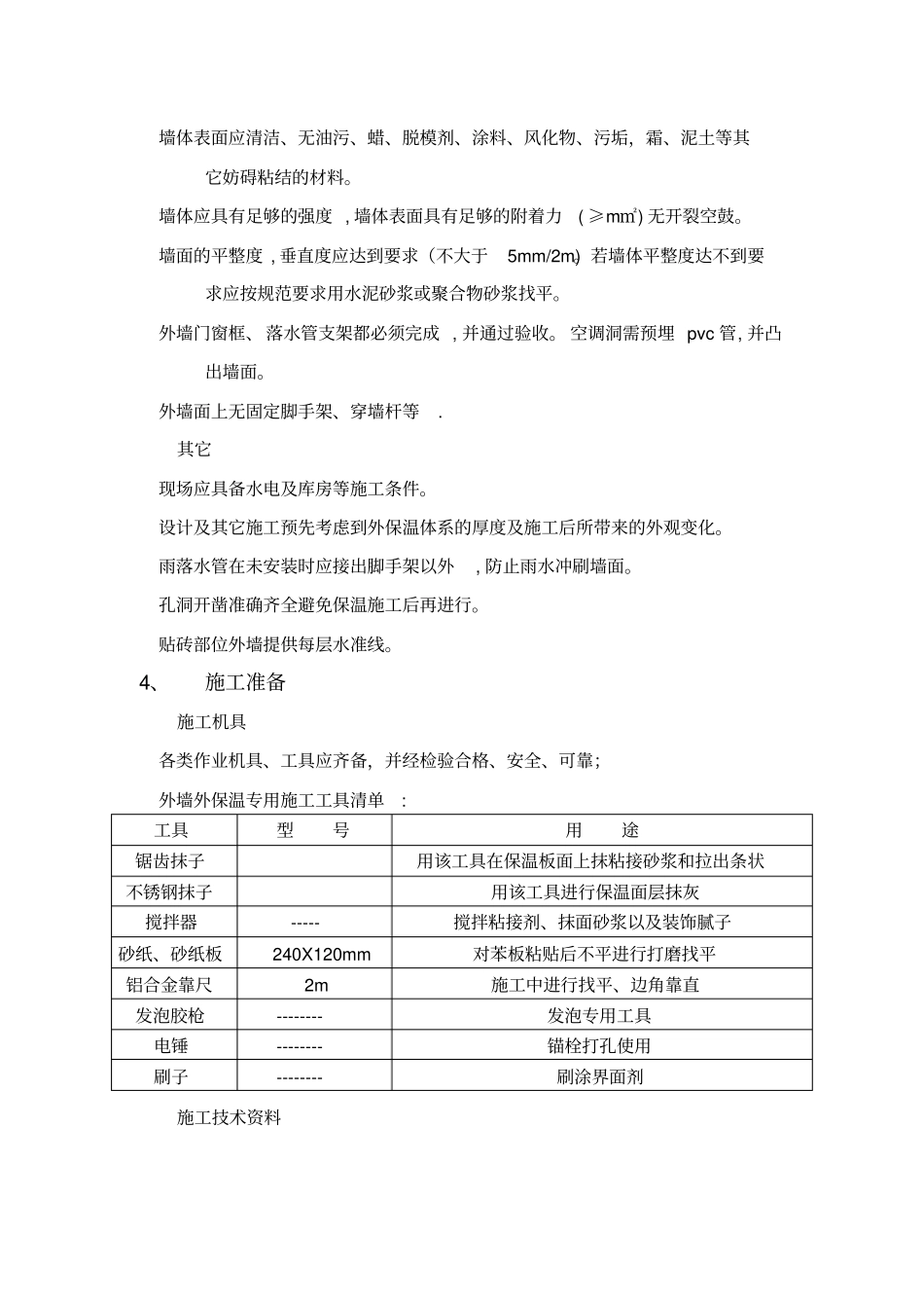 岩棉施工方案_第2页