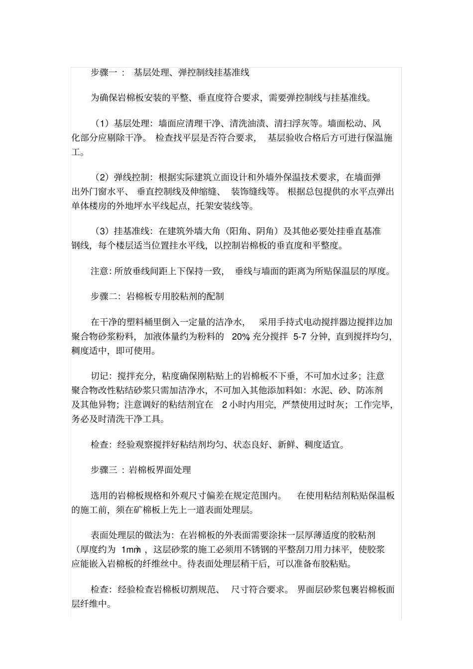 岩棉外墙保温施工工艺_第1页