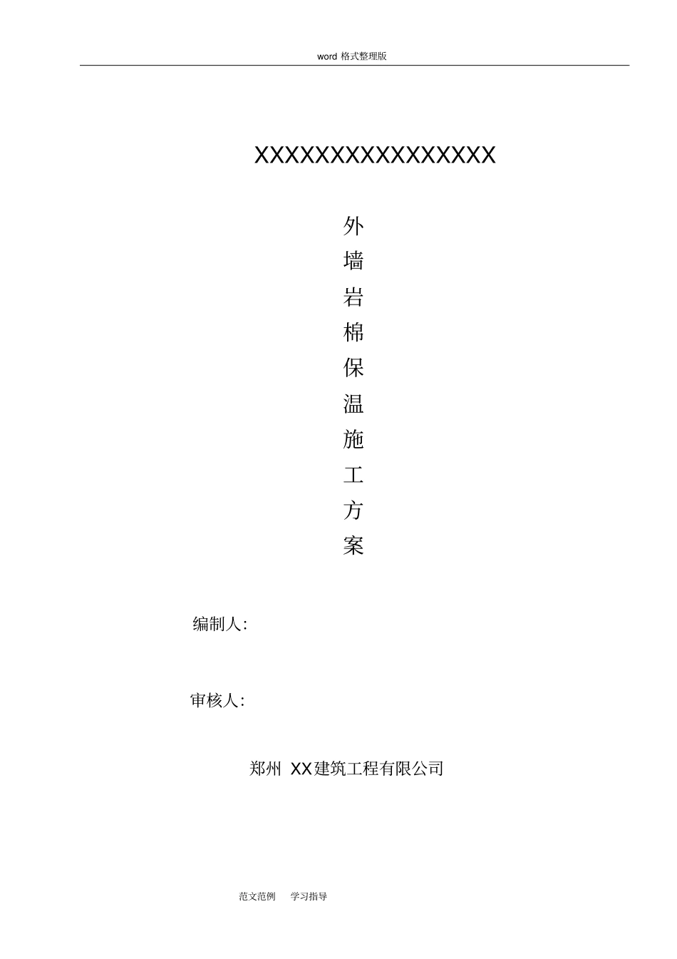 岩棉板保温方案总结_第1页