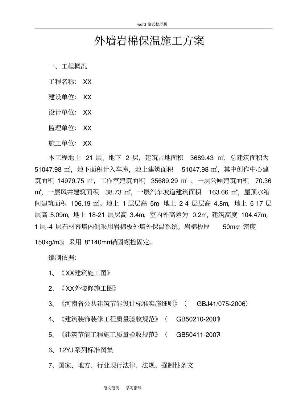岩棉板保温方案总结_第2页