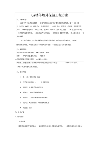 岩棉板外保温施工方案