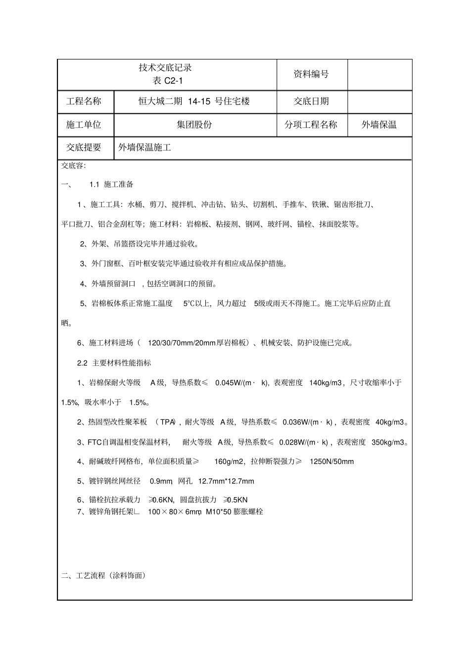 岩棉板保温技术交底大全_第1页