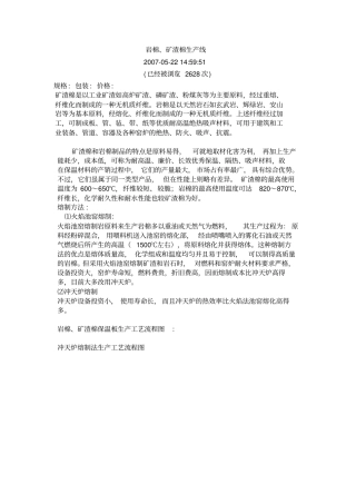 岩棉、矿渣棉生产工艺