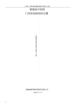 岩棉板外墙保温专项施工方案