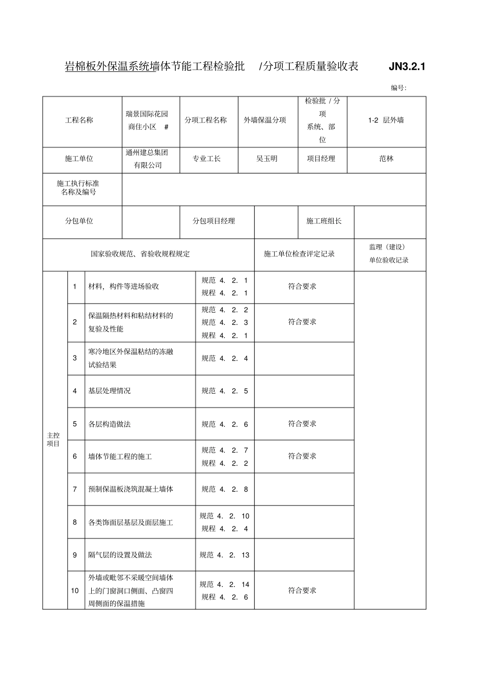岩棉板外保温系统墙体节能工程检验批_第1页