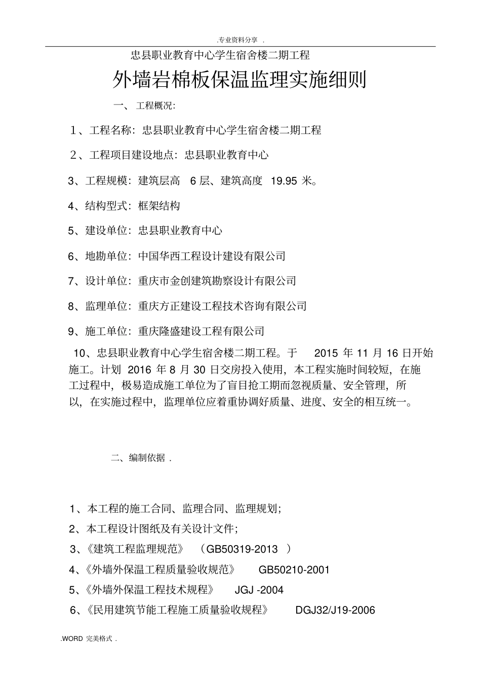 岩棉板外墙保温监理实施细则_第1页