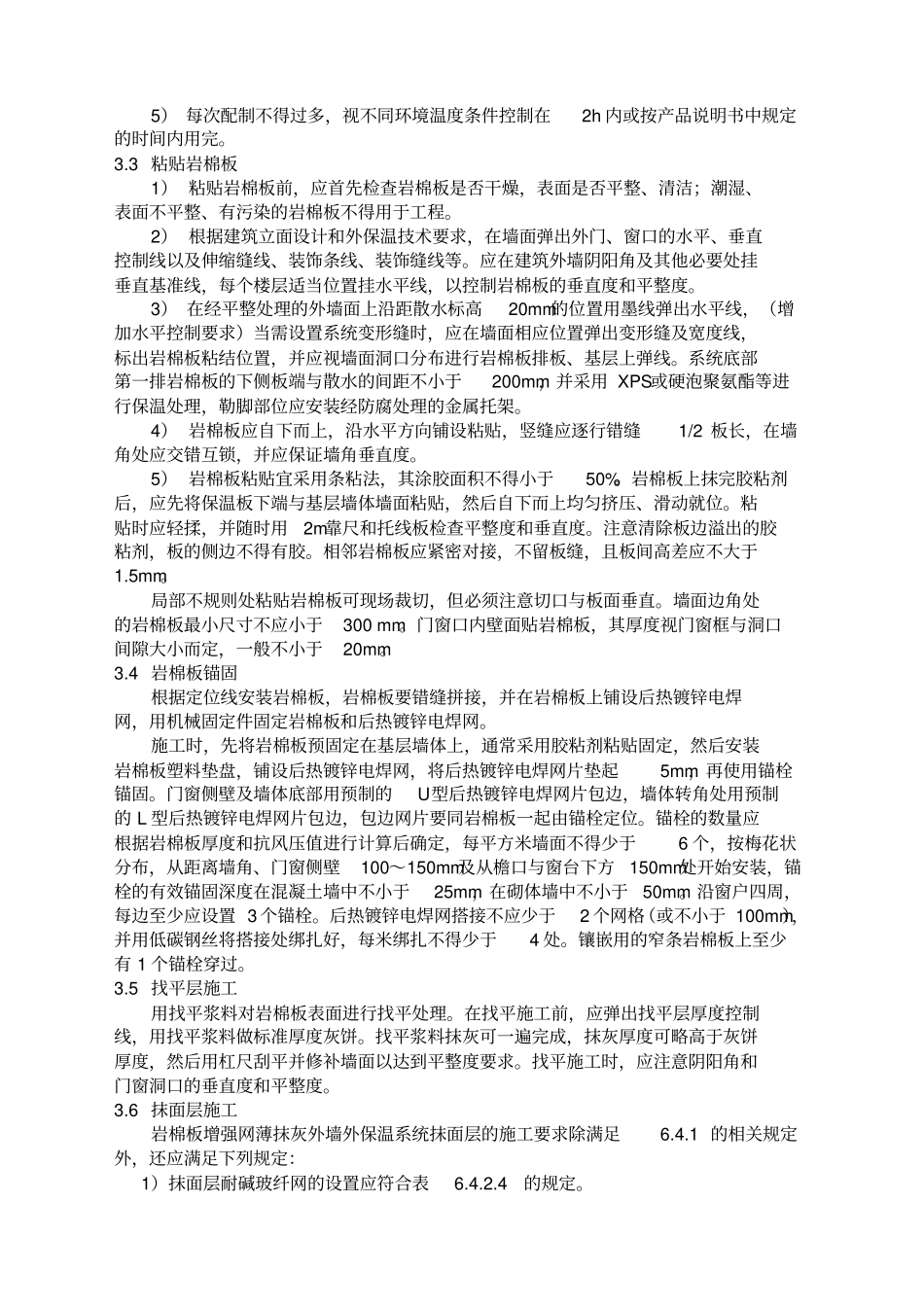 岩棉板外墙保温系统施工质量控制要点_第3页