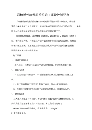 岩棉板外墙保温系统施工质量控制要点