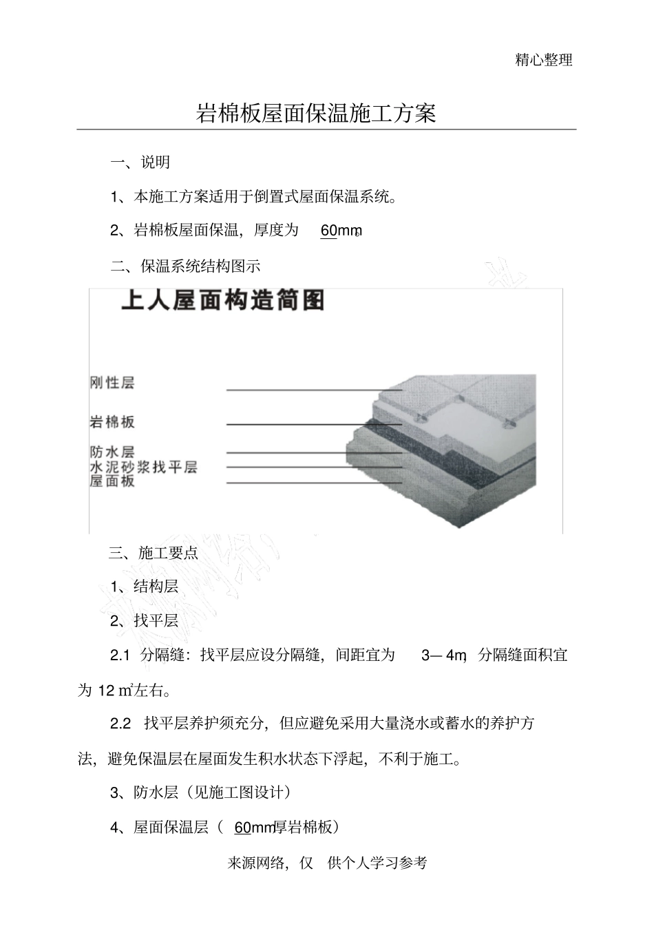 岩棉板屋面保温施工方案_第1页