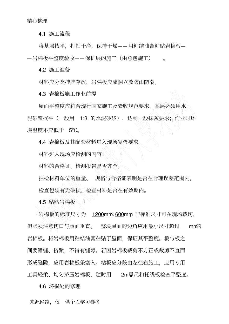 岩棉板屋面保温施工方案_第2页