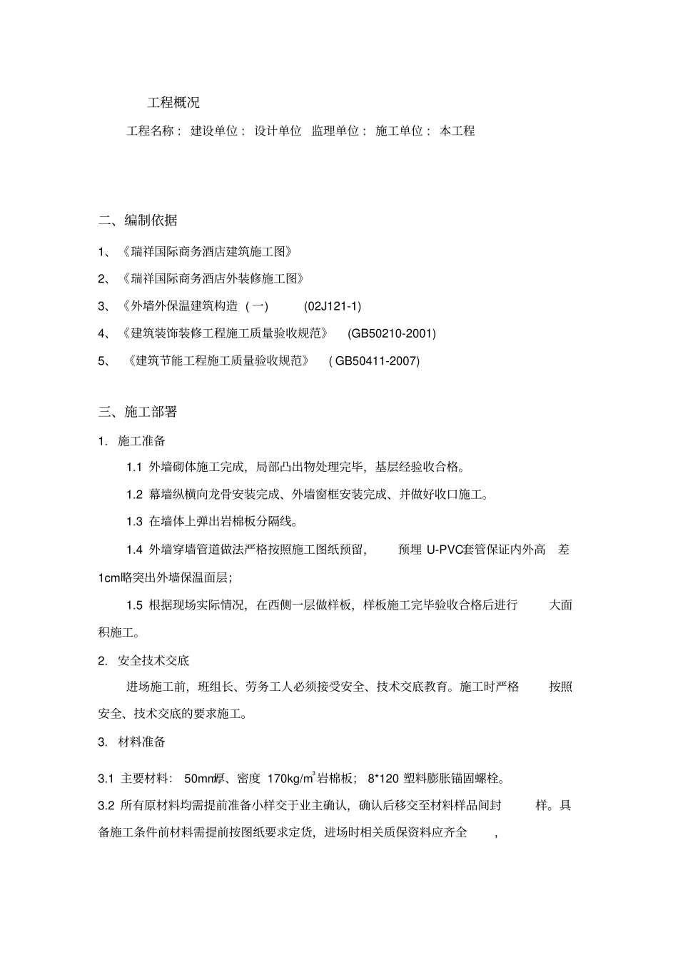 岩棉板外墙保温施工方案最新版_第1页