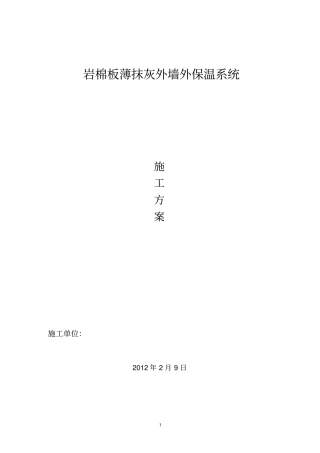 岩棉板施工方案