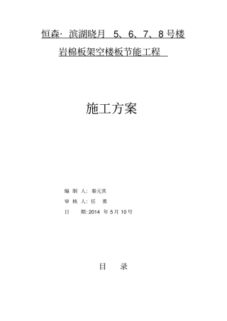 岩棉板架空楼板节能工程
